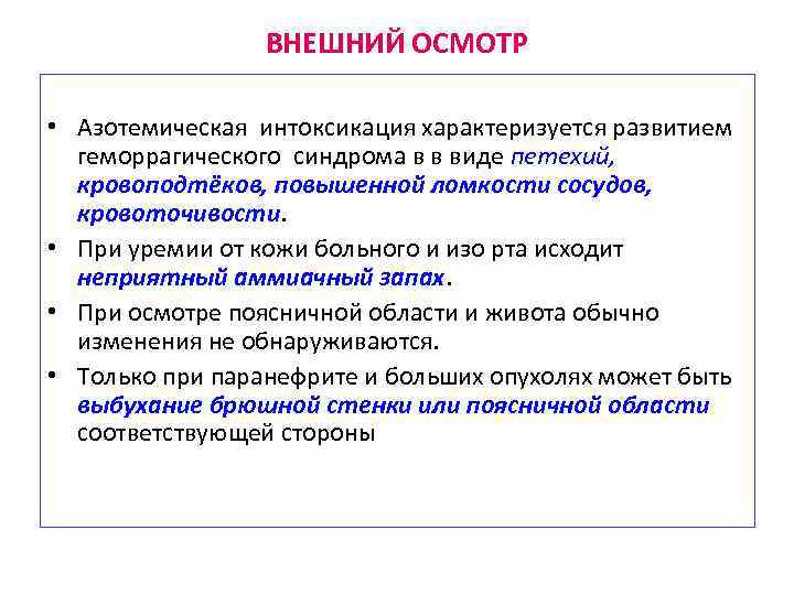 ВНЕШНИЙ ОСМОТР • Азотемическая интоксикация характеризуется развитием геморрагического синдрома в в виде петехий, кровоподтёков,