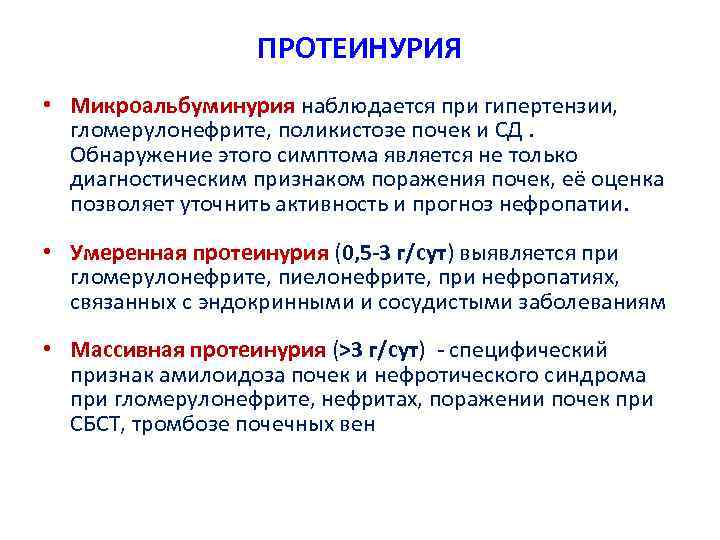 ПРОТЕИНУРИЯ • Микроальбуминурия наблюдается при гипертензии, гломерулонефрите, поликистозе почек и СД. Обнаружение этого симптома