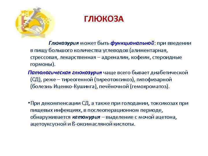 ГЛЮКОЗА Глюкозурия может быть функциональной: при введении в пищу большого количества углеводов (алиментарная, стрессовая,