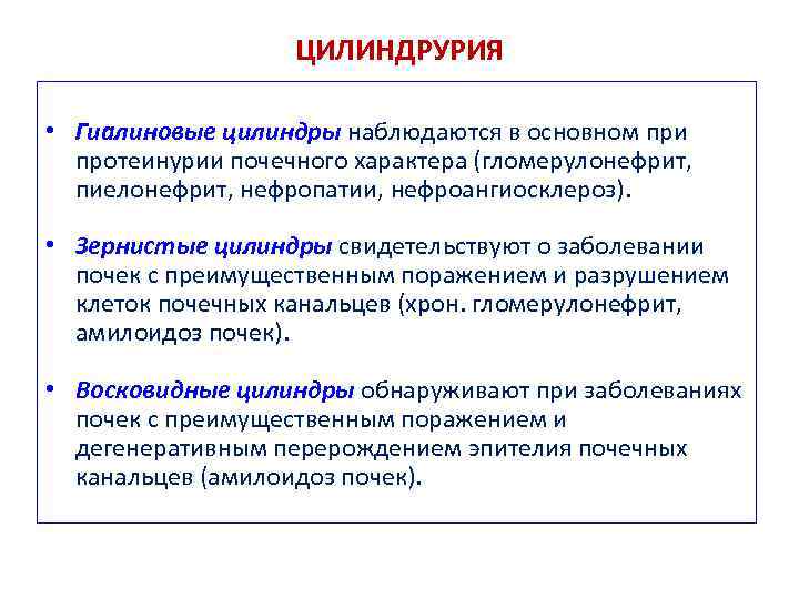 ЦИЛИНДРУРИЯ • Гиалиновые цилиндры наблюдаются в основном при протеинурии почечного характера (гломерулонефрит, пиелонефрит, нефропатии,