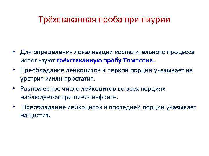 Трёхстаканная проба при пиурии • Для определения локализации воспалительного процесса используют трёхстаканную пробу Томпсона.