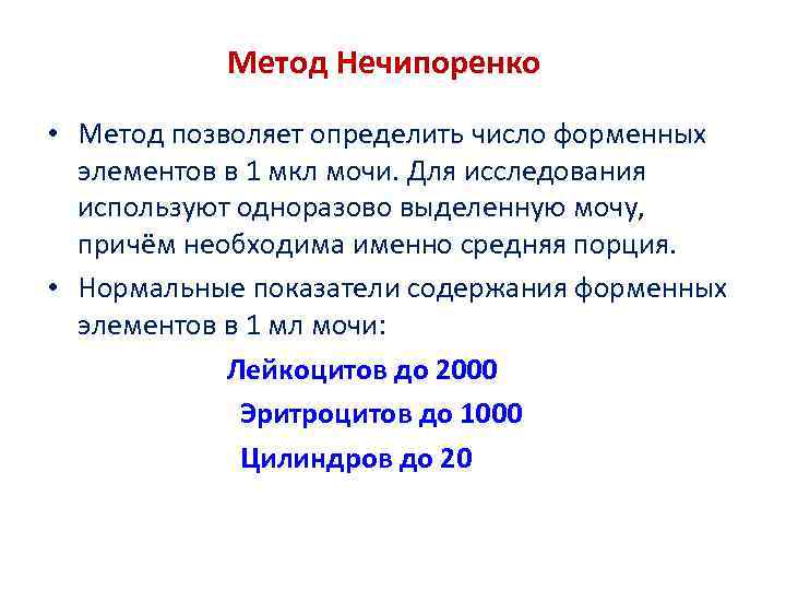 Метод Нечипоренко • Метод позволяет определить число форменных элементов в 1 мкл мочи. Для