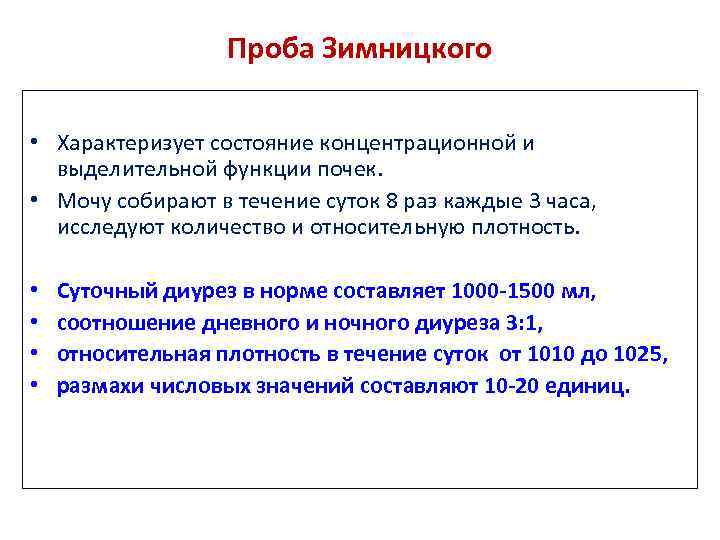 Проба Зимницкого • Характеризует состояние концентрационной и выделительной функции почек. • Мочу собирают в