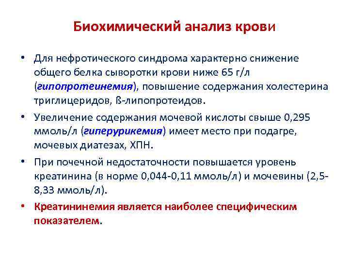 Биохимический анализ крови • Для нефротического синдрома характерно снижение общего белка сыворотки крови ниже