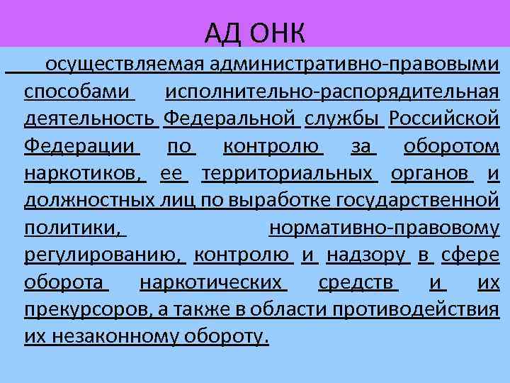 АД ОНК осуществляемая административно-правовыми способами исполнительно-распорядительная деятельность Федеральной службы Российской Федерации по контролю за