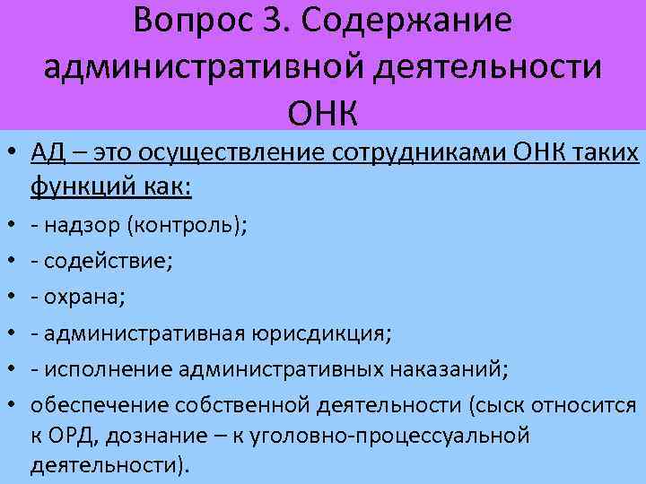 Вопрос 3. Содержание административной деятельности ОНК • АД – это осуществление сотрудниками ОНК таких