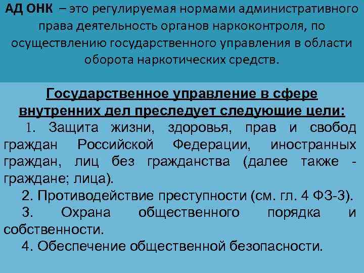 АД ОНК – это регулируемая нормами административного права деятельность органов наркоконтроля, по осуществлению государственного