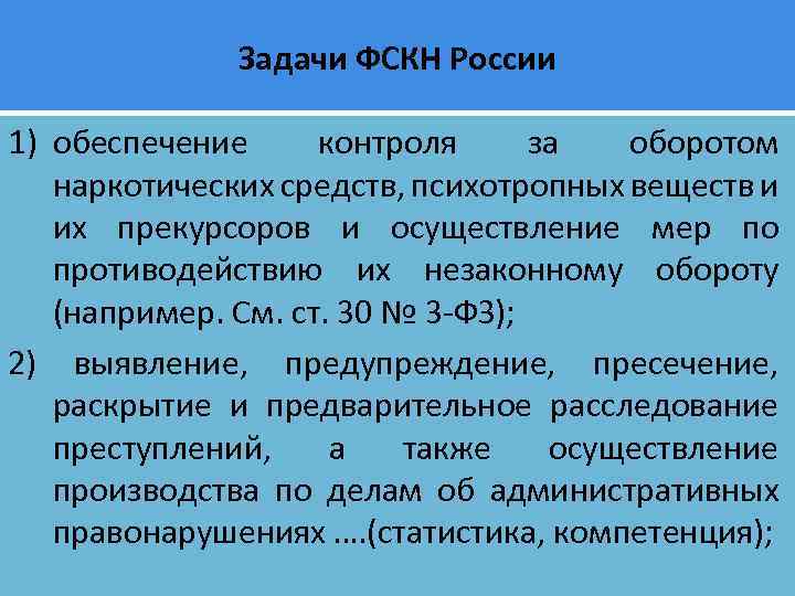 Задачи ФСКН России 1) обеспечение контроля за оборотом наркотических средств, психотропных веществ и их