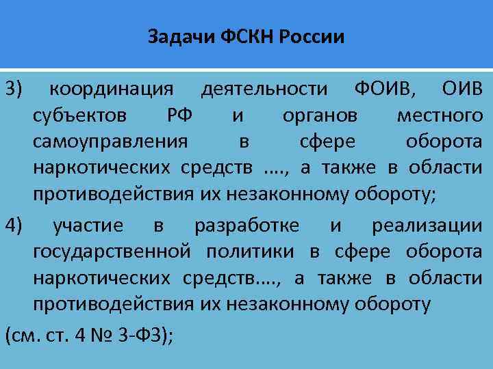 Задачи ФСКН России 3) координация деятельности ФОИВ, ОИВ субъектов РФ и органов местного самоуправления