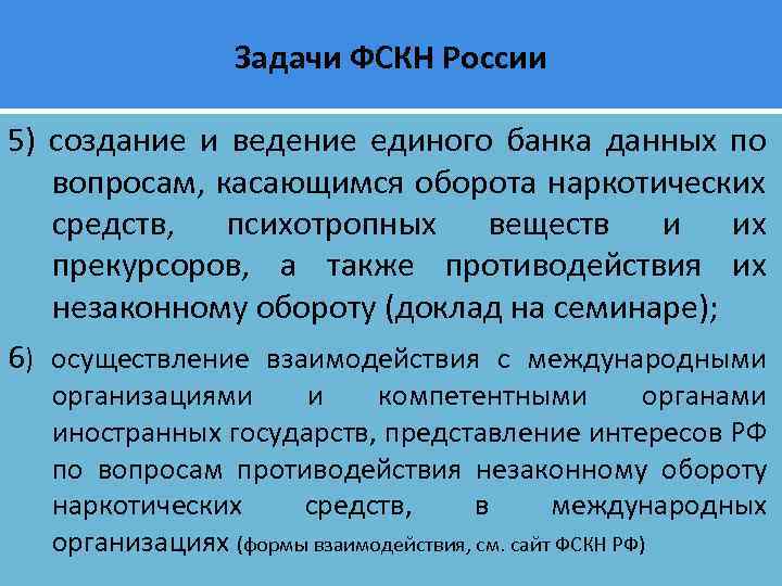 Задачи ФСКН России 5) создание и ведение единого банка данных по вопросам, касающимся оборота