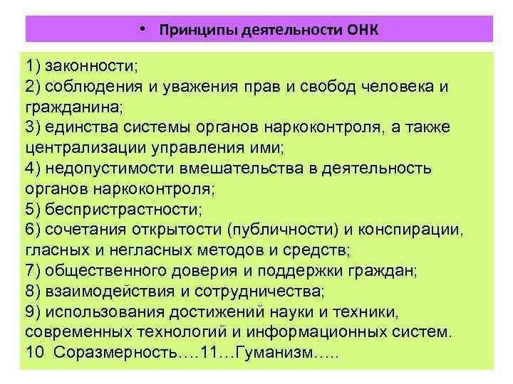  • Принципы деятельности ОНК 1) законности; 2) соблюдения и уважения прав и свобод