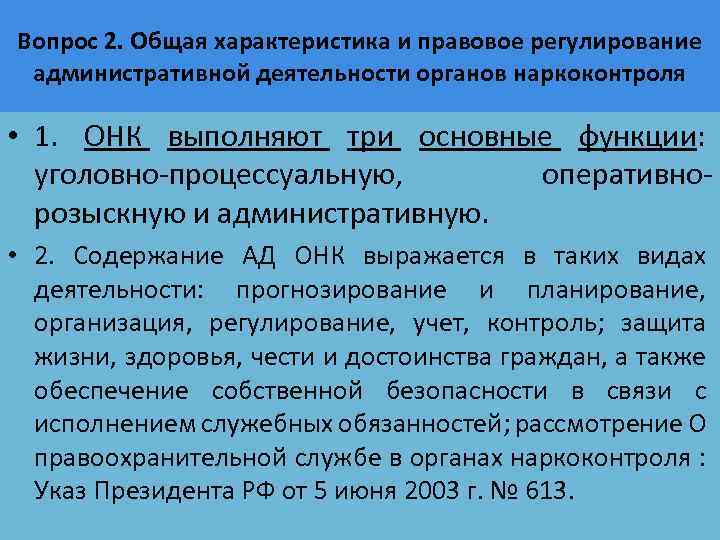 Вопрос 2. Общая характеристика и правовое регулирование административной деятельности органов наркоконтроля • 1. ОНК