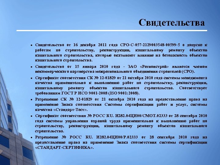 Свидетельства n n n Свидетельство от 16 декабря 2011 года СРО-С-057 -2129003548 -00599 -5