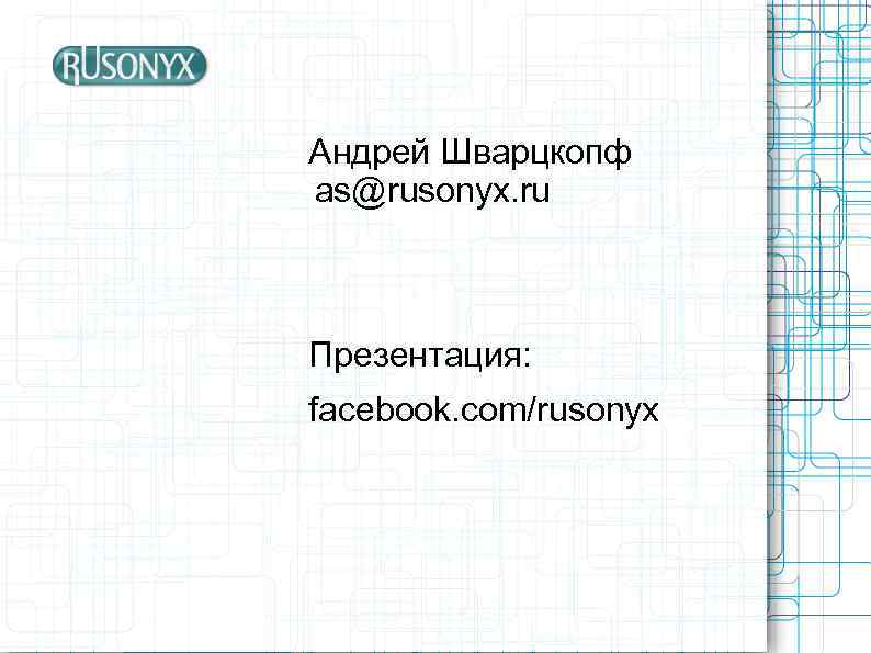 Андрей Шварцкопф as@rusonyx. ru Презентация: facebook. com/rusonyx 