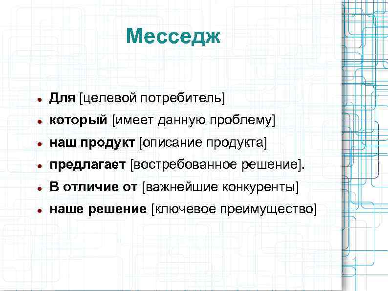 Месседж Для [целевой потребитель] который [имеет данную проблему] наш продукт [описание продукта] предлагает [востребованное