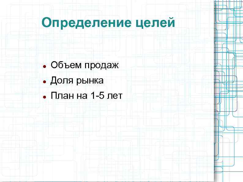 Определение целей Объем продаж Доля рынка План на 1 -5 лет 