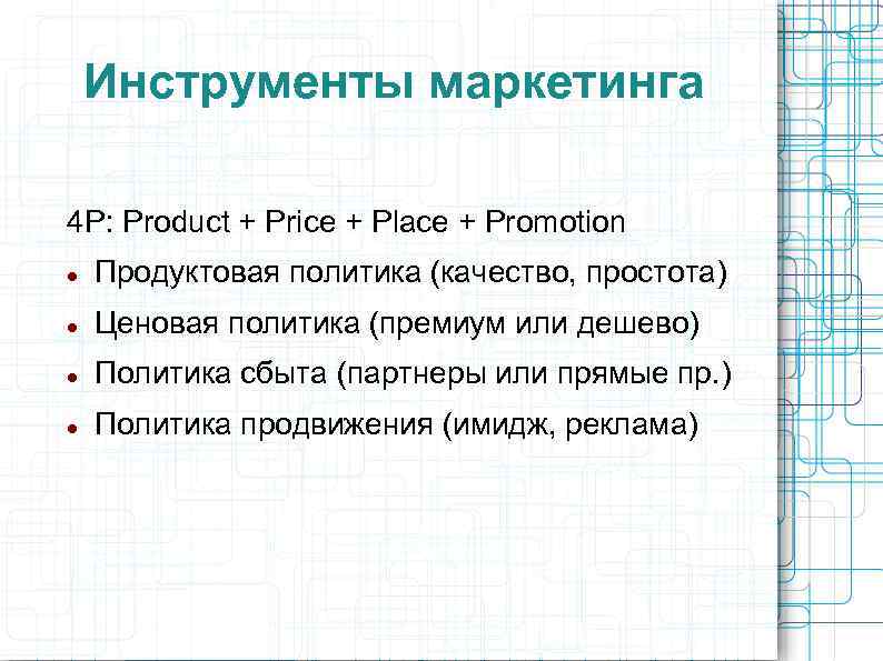 Инструменты маркетинга 4 P: Product + Price + Place + Promotion Продуктовая политика (качество,