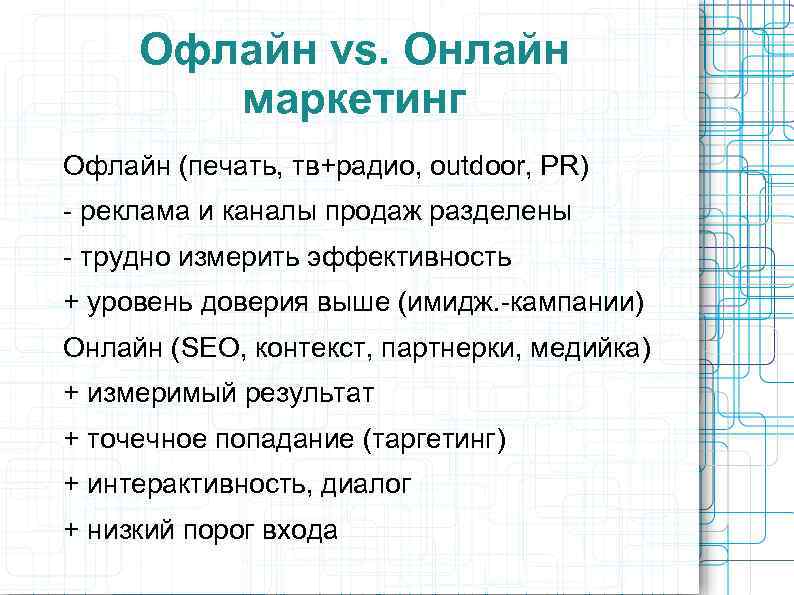 Офлайн vs. Онлайн маркетинг Офлайн (печать, тв+радио, outdoor, PR) - реклама и каналы продаж