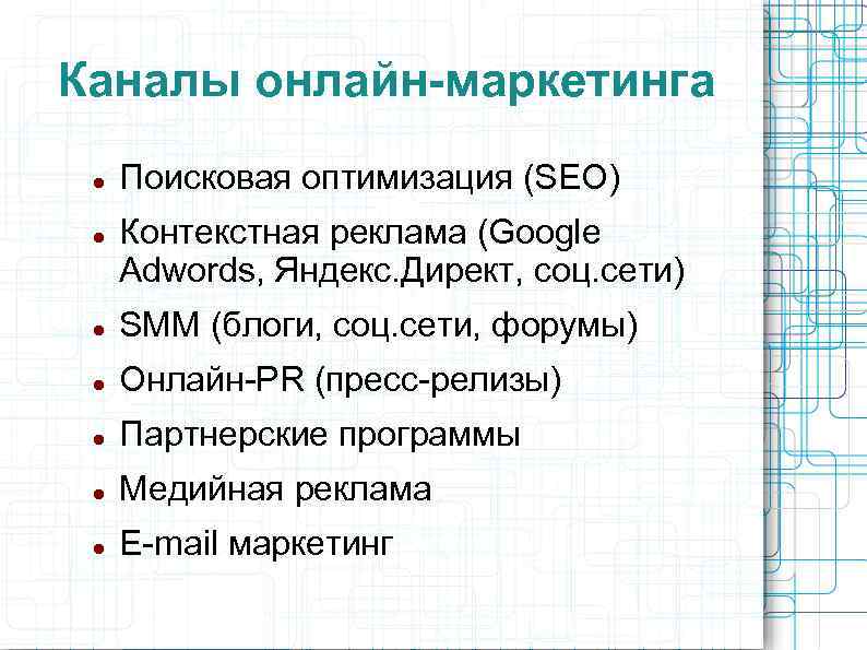 Каналы онлайн-маркетинга Поисковая оптимизация (SEO) Контекстная реклама (Google Adwords, Яндекс. Директ, соц. сети) SMM