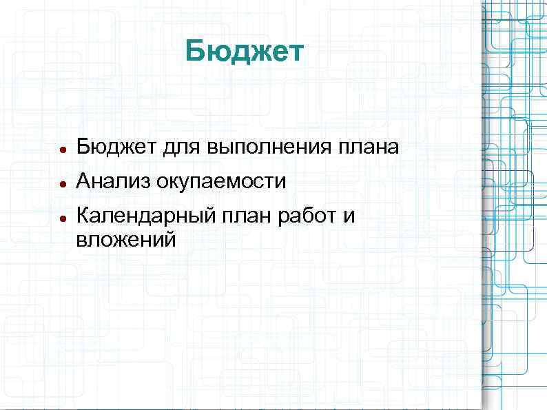 Бюджет для выполнения плана Анализ окупаемости Календарный план работ и вложений 