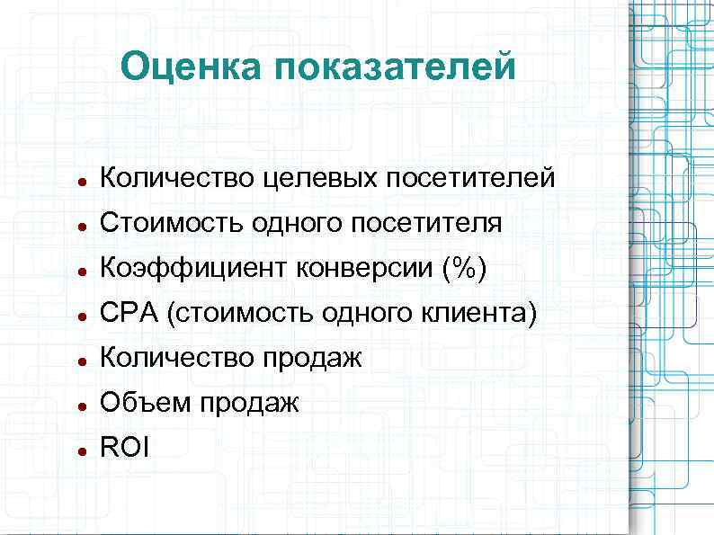 Оценка показателей Количество целевых посетителей Стоимость одного посетителя Коэффициент конверсии (%) CPA (стоимость одного