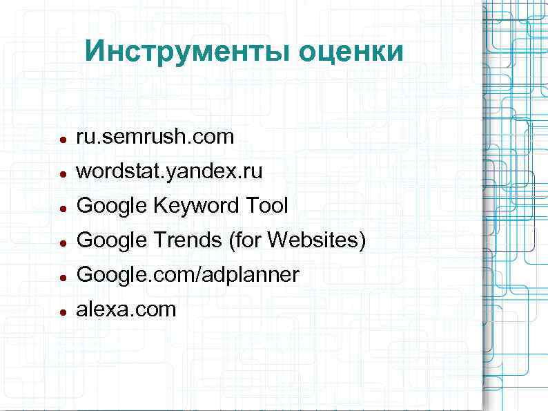 Инструменты оценки ru. semrush. com wordstat. yandex. ru Google Keyword Tool Google Trends (for