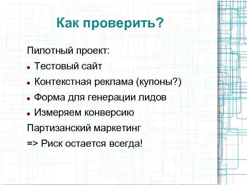 Как проверить? Пилотный проект: Тестовый сайт Контекстная реклама (купоны? ) Форма для генерации лидов