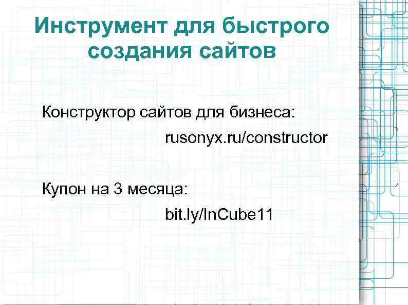 Инструмент для быстрого создания сайтов Конструктор сайтов для бизнеса: rusonyx. ru/constructor Купон на 3