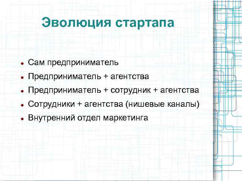 Эволюция стартапа Сам предприниматель Предприниматель + агентства Предприниматель + сотрудник + агентства Сотрудники +