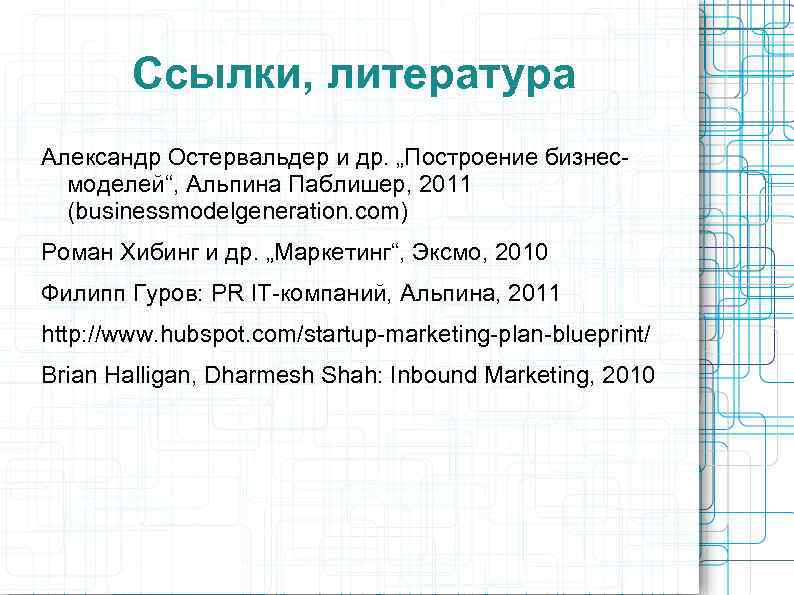 Ссылки, литература Александр Остервальдер и др. „Построение бизнесмоделей“, Альпина Паблишер, 2011 (businessmodelgeneration. com) Роман