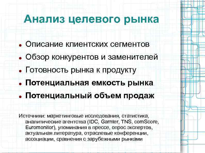 Анализ целевого рынка Описание клиентских сегментов Обзор конкурентов и заменителей Готовность рынка к продукту