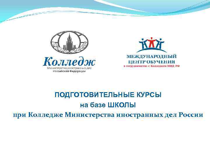 КУРСЫ НА ПОДГОТОВИТЕЛЬНЫЕ КУРСЫ на базе ШКОЛЫ при Колледже Министерства иностранных дел России 