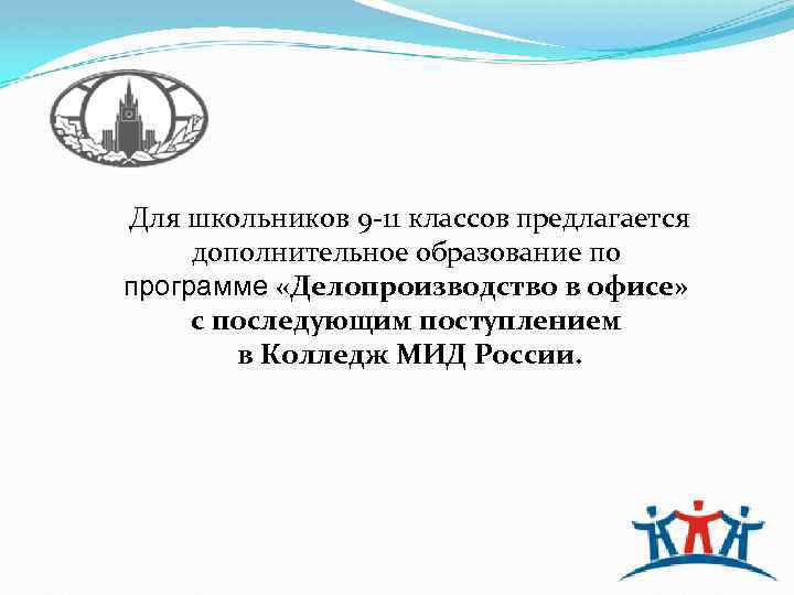  Для школьников 9 -11 классов предлагается дополнительное образование по программе «Делопроизводство в офисе»