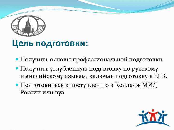 Цель подготовки: Получить основы профессиональной подготовки. Получить углубленную подготовку по русскому и английскому языкам,