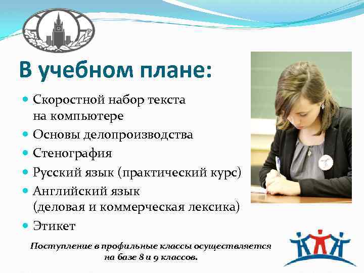 В учебном плане: Скоростной набор текста на компьютере Основы делопроизводства Стенография Русский язык (практический