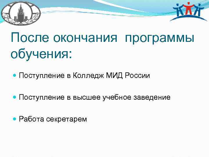 После окончания программы обучения: Поступление в Колледж МИД России Поступление в высшее учебное заведение