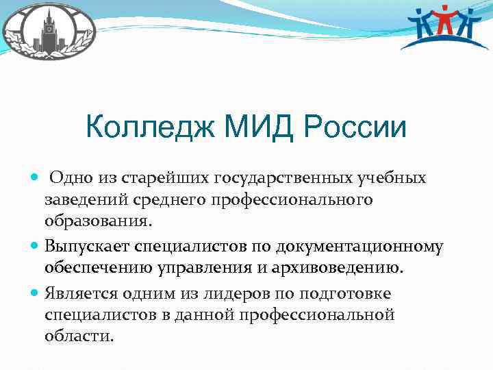 Колледж МИД России Одно из старейших государственных учебных заведений среднего профессионального образования. Выпускает специалистов