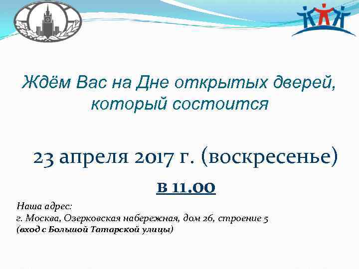 Ждём Вас на Дне открытых дверей, который состоится 23 апреля 2017 г. (воскресенье) в