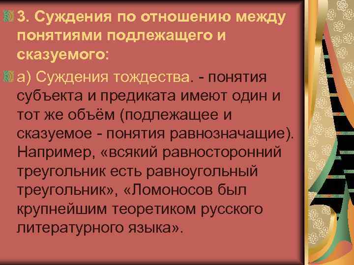 3. Суждения по отношению между понятиями подлежащего и сказуемого: a) Суждения тождества. понятия субъекта