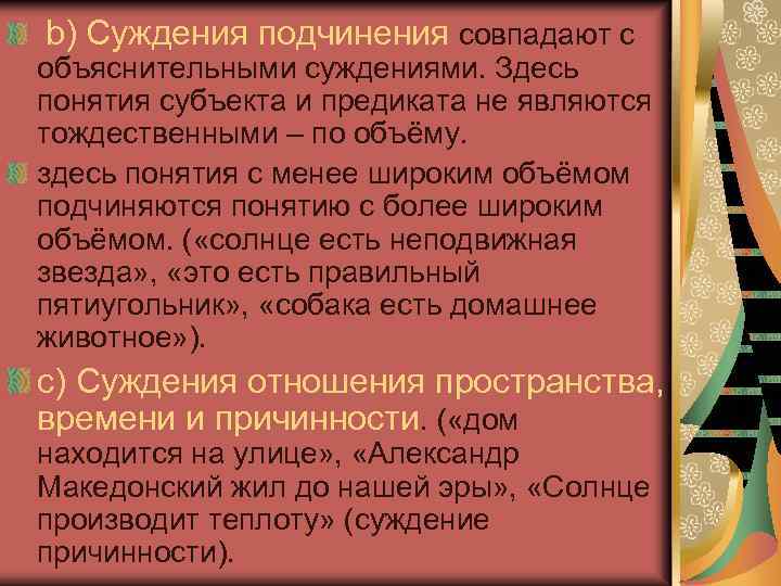 Подчиненное понятие. Суждения в отношении подчинения. Предмет и задачи логики. Субъект и предикат суждения. Подчиненное суждение это определение.