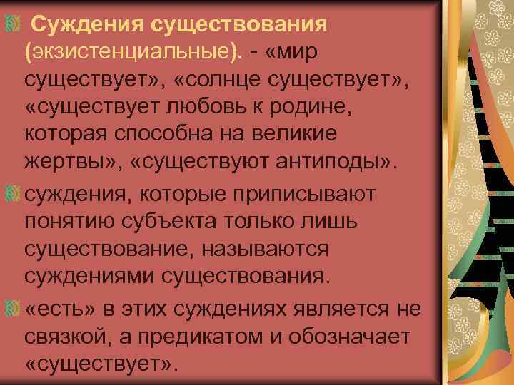 Суждения существования (экзистенциальные). «мир существует» , «солнце существует» , «существует любовь к родине,