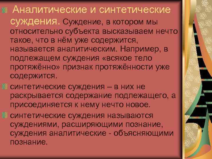  Аналитические и синтетические суждения. Суждение, в котором мы относительно субъекта высказываем нечто такое,