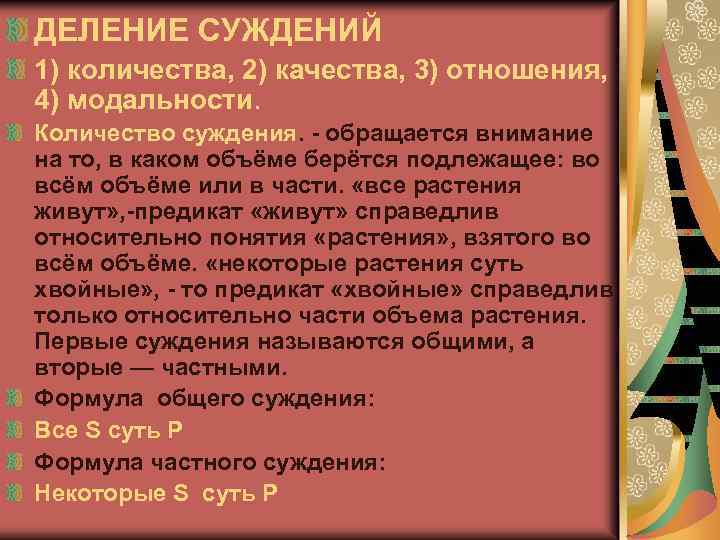 Деление суждения. Деление суждений по качеству. Деление простых суждений по качеству и количеству. Деление суждений по количеству и качеству в логике. Деление простых категорических суждений по качеству и количеству..