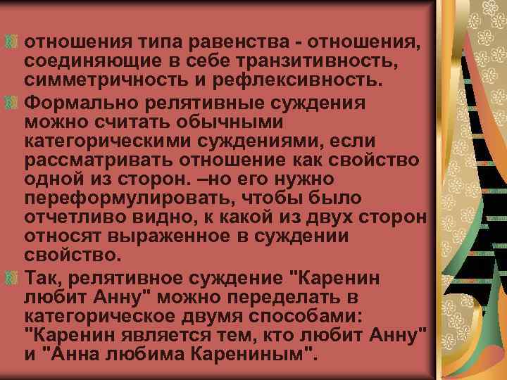 отношения типа равенства - отношения, соединяющие в себе транзитивность, симметричность и рефлексивность. Формально релятивные