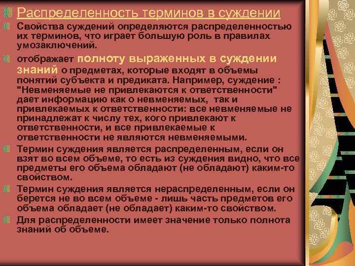 Распределенность терминов в суждении Свойства суждений определяются распределенностью их терминов, что играет большую роль