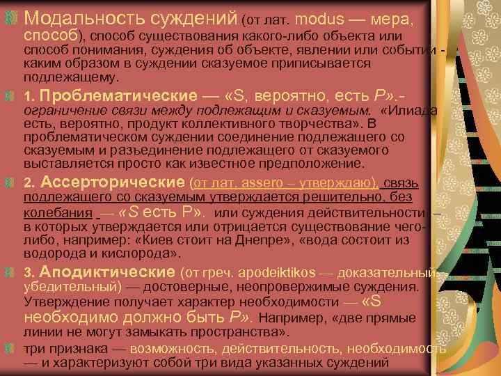 Суждение возможности. Модальность суждений в логике. Модальные суждения в логике. Понятие и виды модальности в логике. Суждения по модальности.