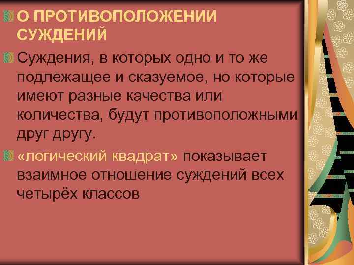 О ПРОТИВОПОЛОЖЕНИИ СУЖДЕНИЙ Суждения, в которых одно и то же подлежащее и сказуемое, но