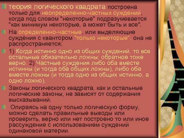 теория логического квадрата построена только для неопределенно частных суждений, когда под словом 