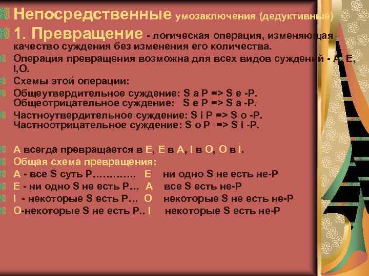 Непосредственные умозаключения (дедуктивные) 1. Превращение - логическая операция, изменяющая качество суждения без изменения его