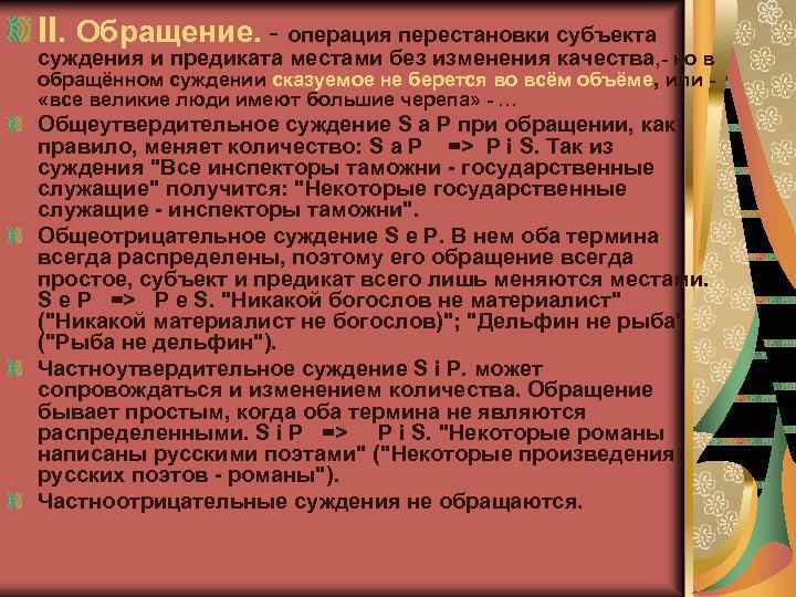 Операции обращения. Операция обращения в логике. Обращение в логике примеры. Операция обращения и превращения в логике. Вывод путем обращения в логике.